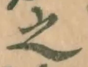 글자 之