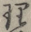 已定位理