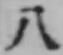 文字八