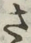 さ 위치 확인됨