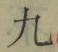 字九
