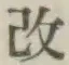 글자 改