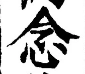 글자 念
