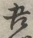 吾 위치 확인됨