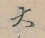 大の位置