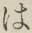 字は