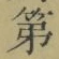 字第