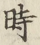 文字時