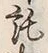 글자 託
