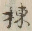 文字棟