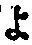 字よ