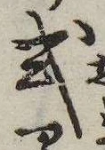 Đã định vị 式