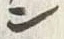 字ン