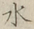 Character 水