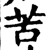 字苦