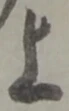 글자 上