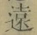 글자 遠