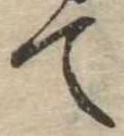 て 위치 확인됨