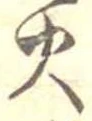 位置定マレル火