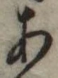 位置定マレル未定