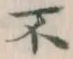 글자 不