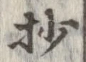 抄の位置