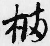 Đã định vị 橘