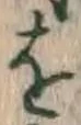 文字 を