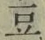 글자 豆