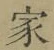 字家