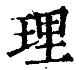 글자 理