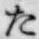 글자 た