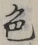 글자 色