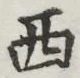 글자 西