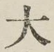 Character 大