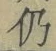 Character 仍