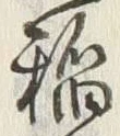 文字稲