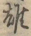 雄 위치 확인됨