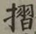 글자 摺