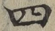 글자 四