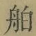 文字舶