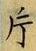 文字 片