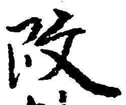 改 위치 확인됨