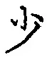 글자 少
