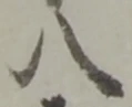 八 위치 확인됨