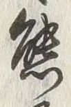 文字熊
