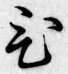 位置定マレル未定