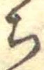 未割り当ての位置