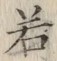 글자 若