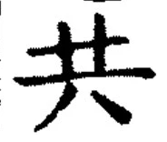 𡨸共